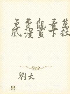 免费观看万渣朝凰漫画下拉式