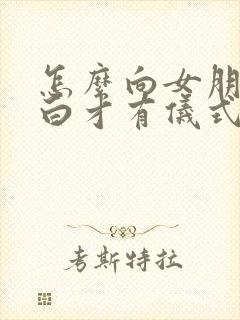 怎么向女朋友表白才有仪式感 怎么向女朋友表白才有仪式感