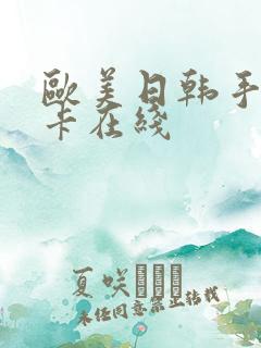 欧美日韩手机不卡在线