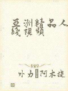 亚洲精品人妻在线视频
