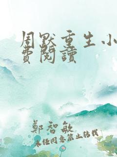 周默重生小说免费阅读