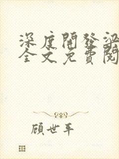 深度开发梁医生全文免费阅读