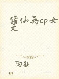 修仙无cp女主文