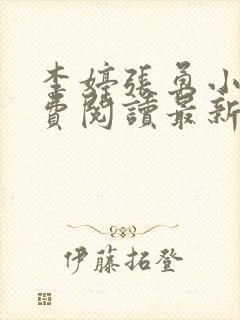 李婷张勇小说免费阅读最新章节更新时间