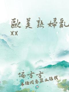 欧美熟妇乱xxxx