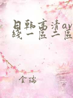 日韩高清av在线一区二区