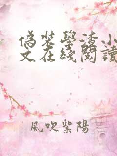 伪装学渣小说全文在线阅读