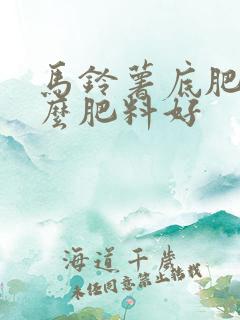 马铃薯底肥用什么肥料好