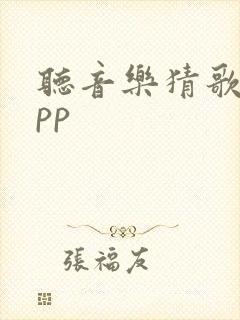 听音乐猜歌名app