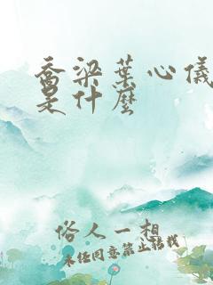 乔梁叶心仪结局是什么