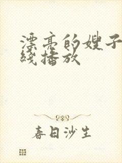 漂亮的嫂子3在线播放