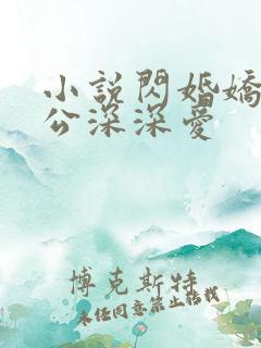 小说闪婚娇妻老公深深爱