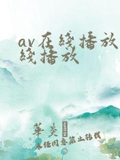 av在线播放在线播放