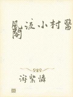 风流小村医笔趣阁