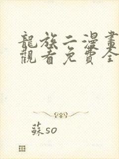 龙族二漫画在线观看免费全集高清