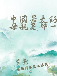 中国最大的航空母舰是哪一艘