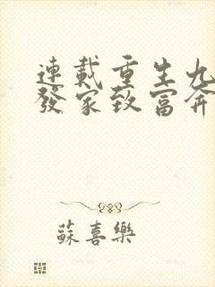 连载重生九零:发家致富奔小康