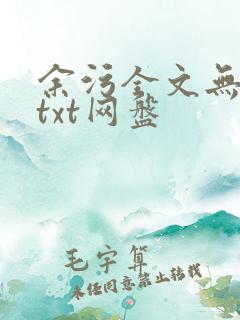 余污全文无删减txt网盘