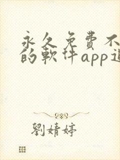 永久免费不收费的软件app追剧