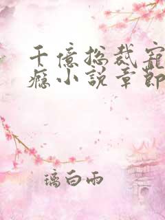 千亿总裁宠妻上瘾小说章节目录