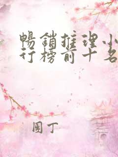 畅销推理小说排行榜前十名 畅销推理小说排行榜前十名