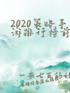 2020策略手游排行榜前十名