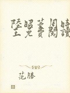 陆昭菱周时阅晋王免费阅读