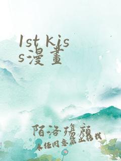 1st kiss漫画