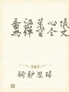乔梁叶心仪小说无弹窗全文免费阅读