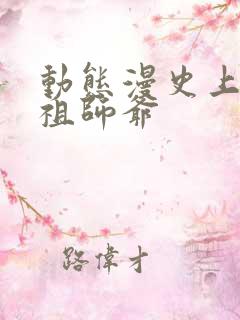 动态漫史上第一祖师爷