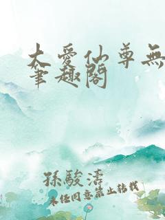 大爱仙尊无弹窗笔趣阁