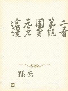 沧元图第二季动漫免费观看完整版高清