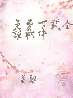 免费下载全网小说软件