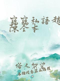 窃窃私语赵青老陈全本
