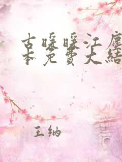 古暖暖江尘御全本免费大结局