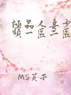 极品人妻少妇视频一区二区
