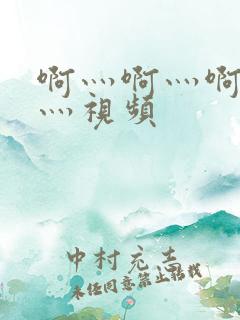 啊灬啊灬啊灬快灬视频