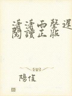 潇潇雨声迟免费阅读正版