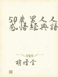 50岁男人人生感悟经典语录
