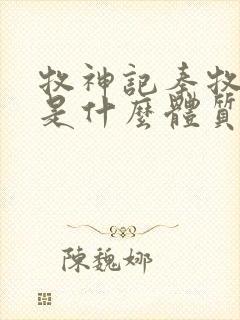 牧神记秦牧到底是什么体质