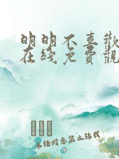 明明不喜欢日剧在线免费观看