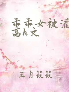 乖乖女被灌满精高h文