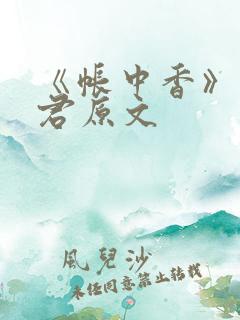 《帐中香》长生君原文