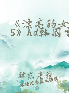 《漂亮的女邻居5》hd韩国电影