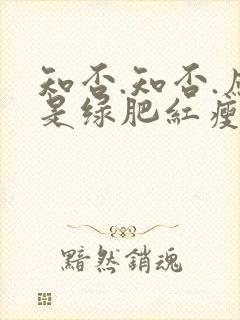 知否.知否.应是绿肥红瘦 知否.知否.应是绿肥红瘦