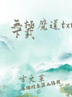 无极魔道txt下载