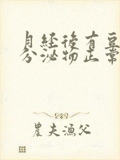 月经后有豆腐渣分泌物正常吗