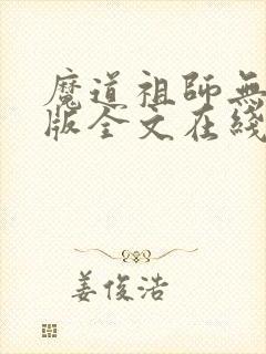 魔道祖师无删减版全文在线阅读