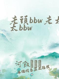 老头bbw老太太bbw
