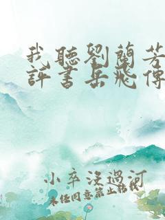 我听刘兰芳说的评书岳飞传